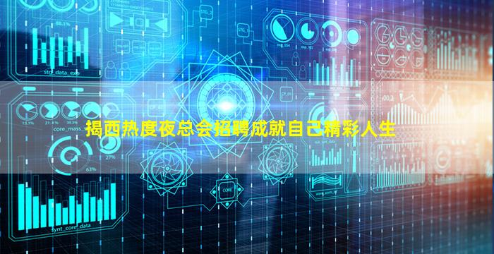 揭西热度夜总会招聘成就自己精彩人生